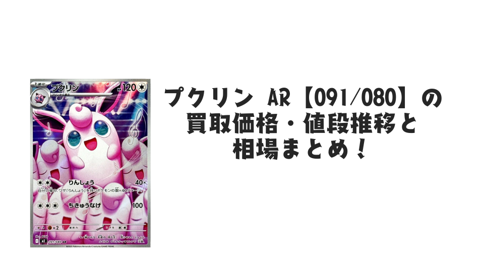 プクリン ARの買取価格・値段推移と相場まとめ【ポケカ】 – トレカ プクリン ARの買取価格・値段推移と相場まとめ【ポケカ】 – トレカ