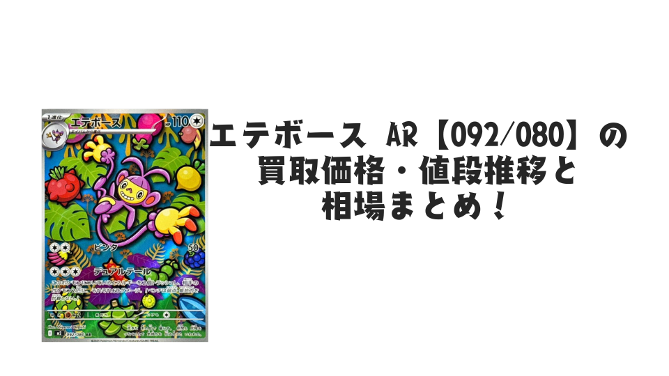 エテボース AR【092/080】