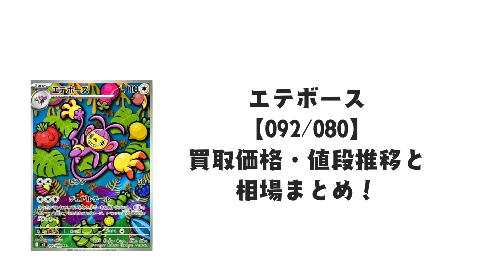 エテボース AR【092/080】