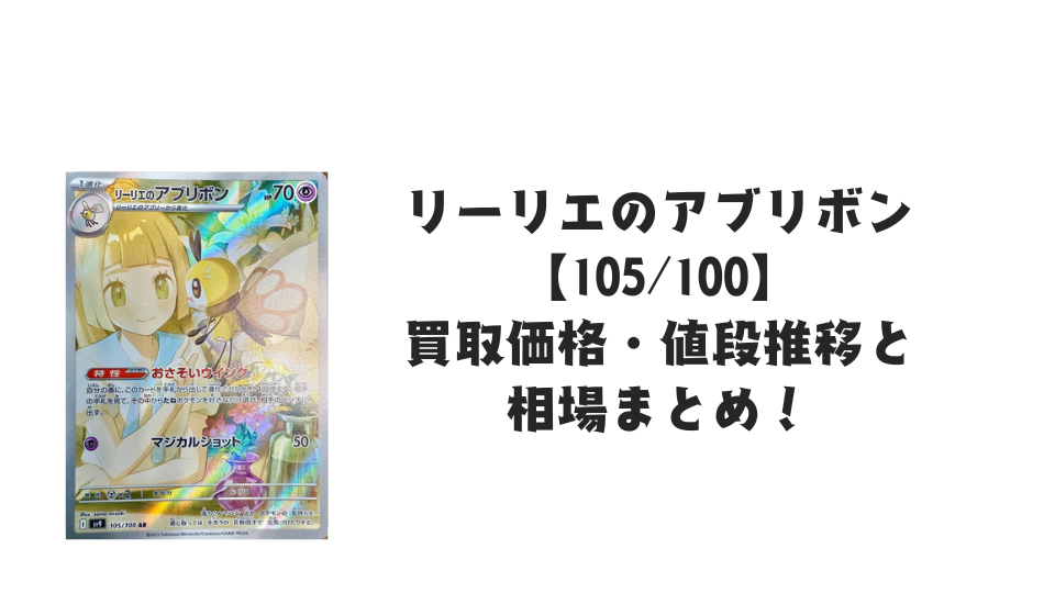 リーリエのアブリボン ARの買取価格・値段推移と相場まとめ【ポケカ リーリエのアブリボン ARの買取価格・値段推移と相場まとめ【ポケカ