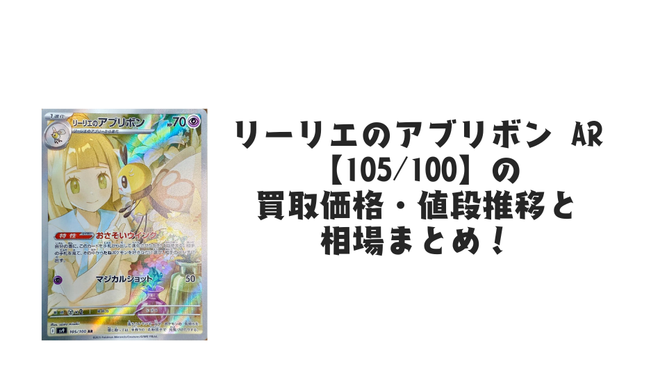 リーリエのアブリボン AR【105/100】