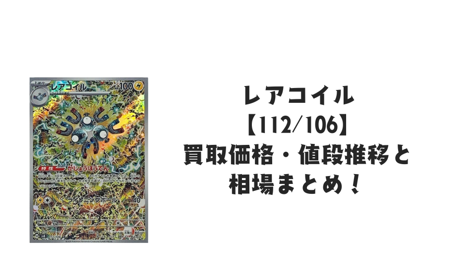 レアコイル ARの買取価格・値段推移と相場まとめ【ポケカ】 – トレカ レアコイル ARの買取価格・値段推移と相場まとめ【ポケカ】 – トレカ