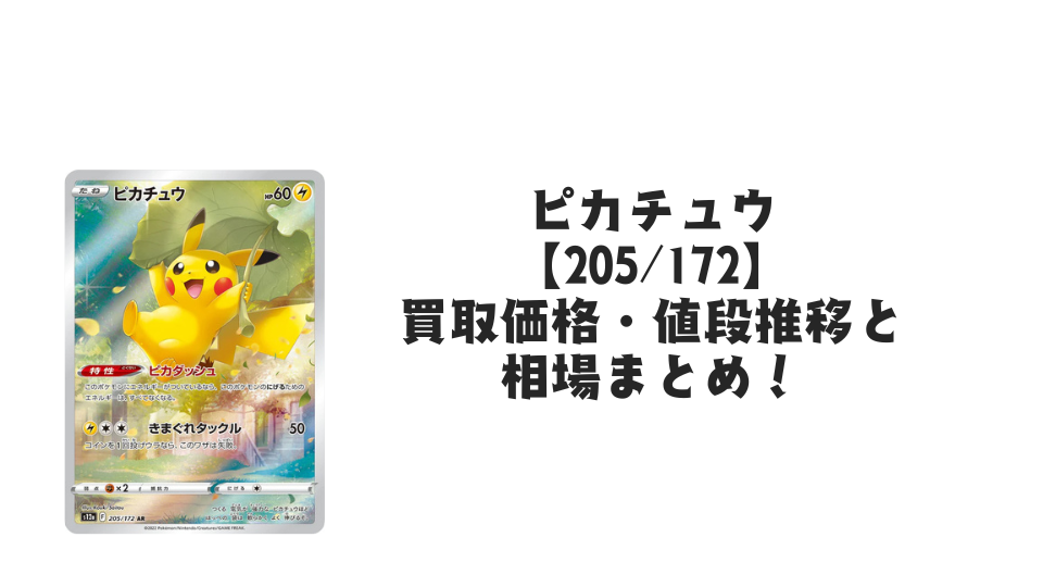 ピカチュウ AR(VSTARユニバース)の買取価格・値段推移と相場まとめ ピカチュウ AR(VSTARユニバース)の買取価格・値段推移と相場まとめ