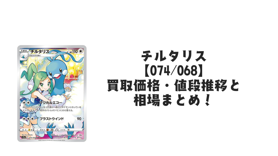 チルタリス CHRの買取価格・値段推移と相場まとめ【ポケカ】 – トレカ チルタリス CHRの買取価格・値段推移と相場まとめ【ポケカ】 – トレカ