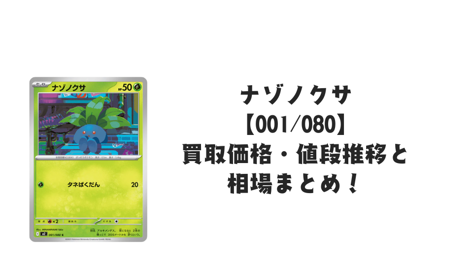 ナゾノクサ C【001/080】
