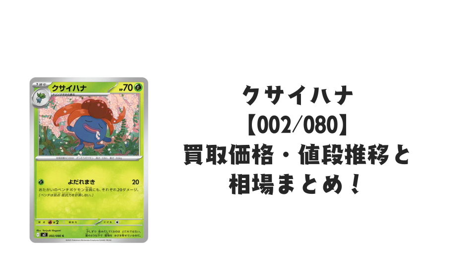 クサイハナ C【002/080】