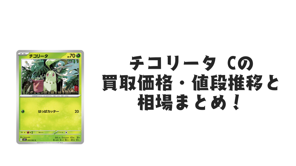 チコリータ C【003/063】