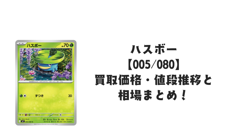 ハスボー C【005/080】