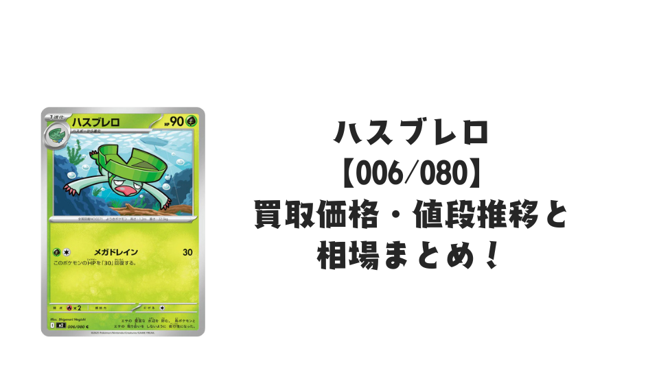 ハスブレロ C【006/080】