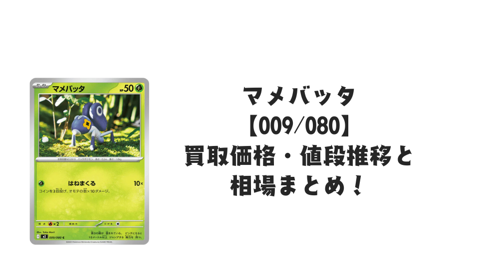 マメバッタ C【009/080】