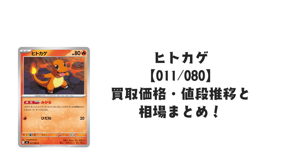 ヒトカゲ C【011/080】