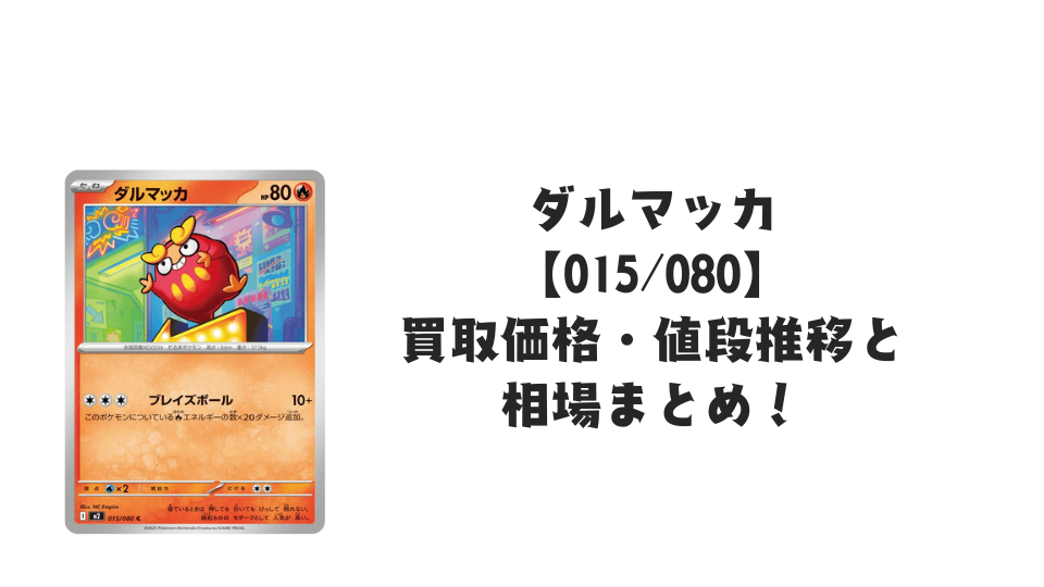 ダルマッカ C【015/080】