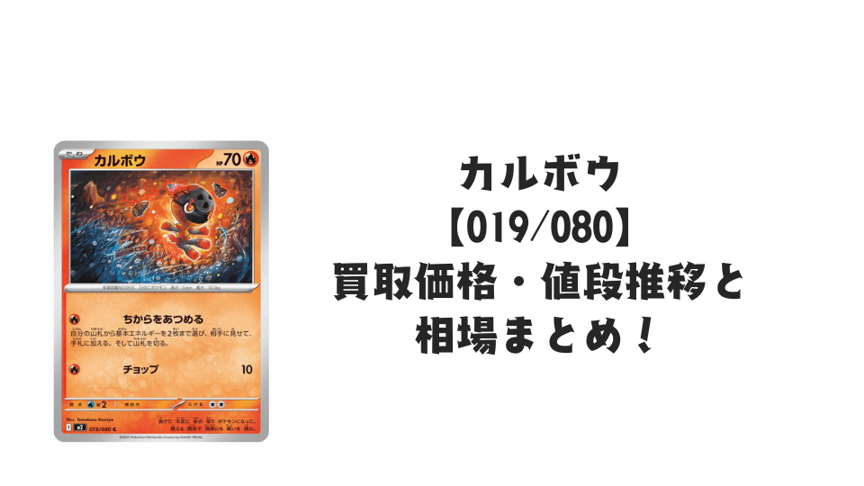 カルボウ C【019/080】