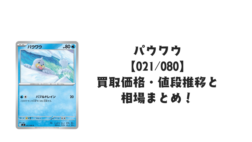 パウワウ Cの買取価格・値段推移と相場まとめ【ポケカ】 – トレカ(TCG パウワウ Cの買取価格・値段推移と相場まとめ【ポケカ】 – トレカ(TCG