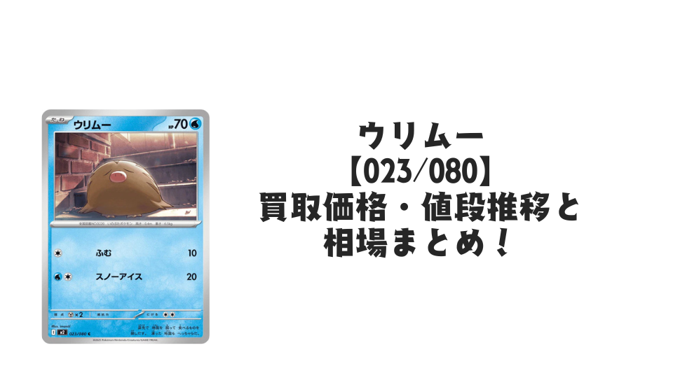 ウリムー C【023/080】