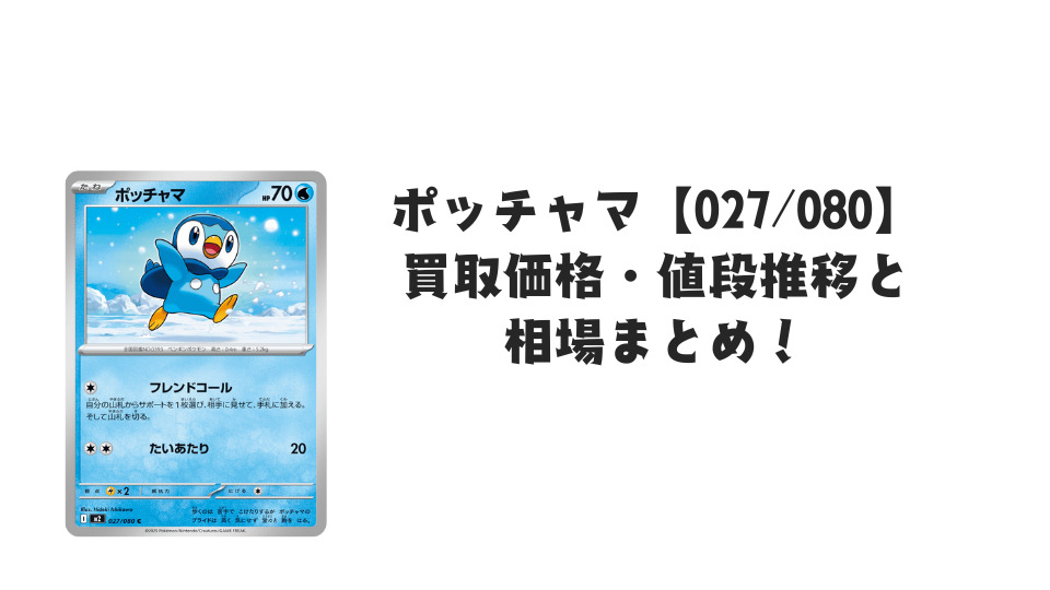 ポッチャマ C【027/080】