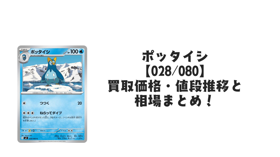 ポッタイシ C【028/080】