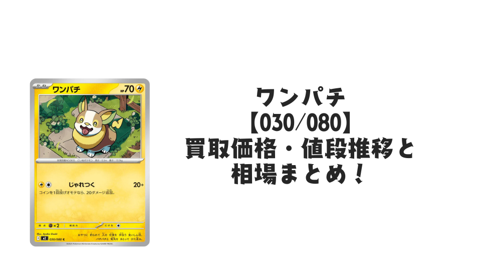 ワンパチ C【030/080】