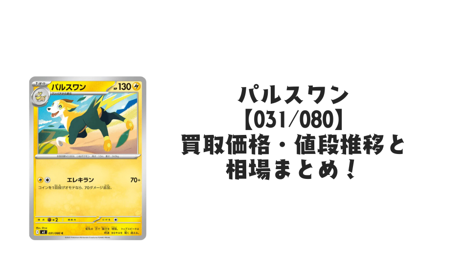 パルスワン C【031/080】