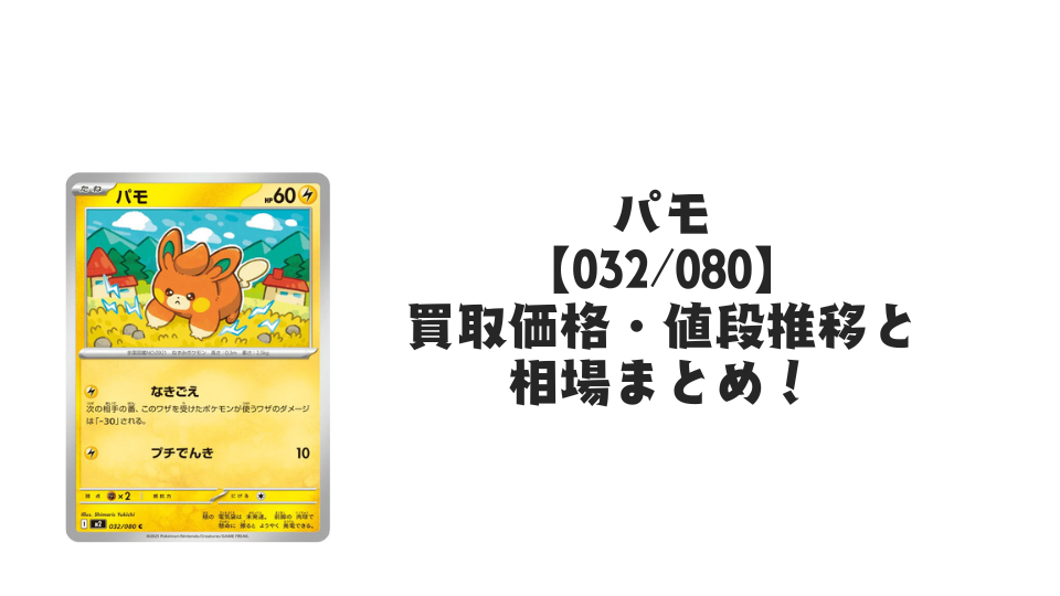 パモ C【032/080】