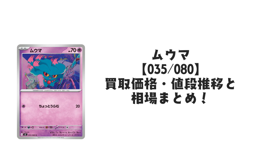 ムウマ C【035/080】