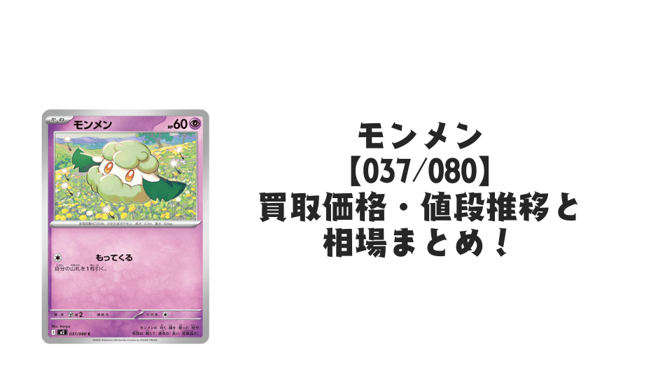 モンメン C【037/080】