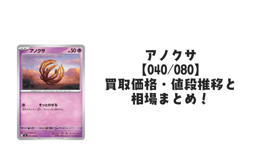 アノクサ C【040/080】