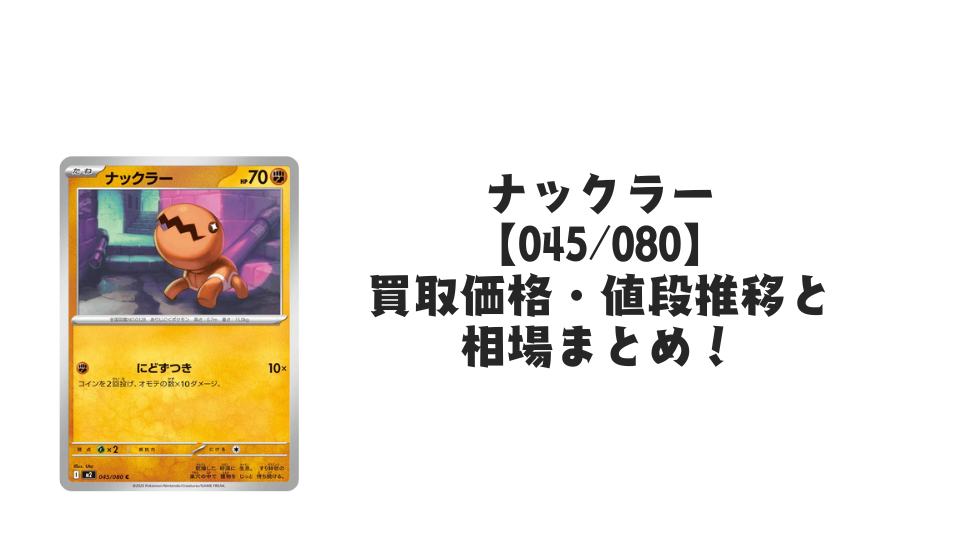 ナックラー C【045/080】