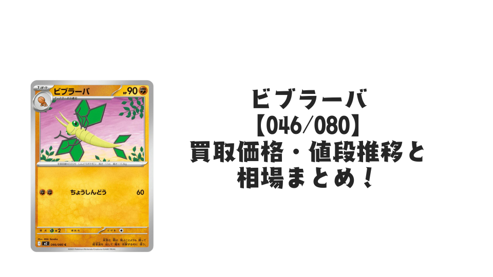 ビブラーバ C【046/080】