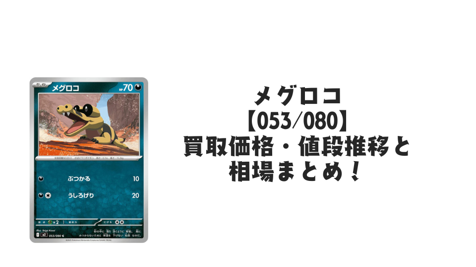 メグロコ C【053/080】