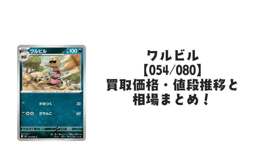 ワルビル C【054/080】