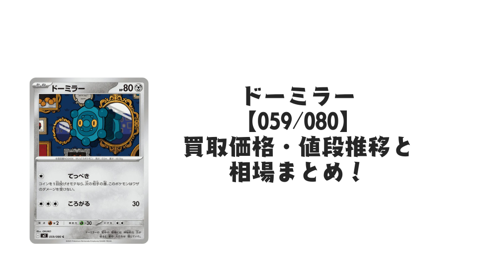ドーミラー C【059/080】