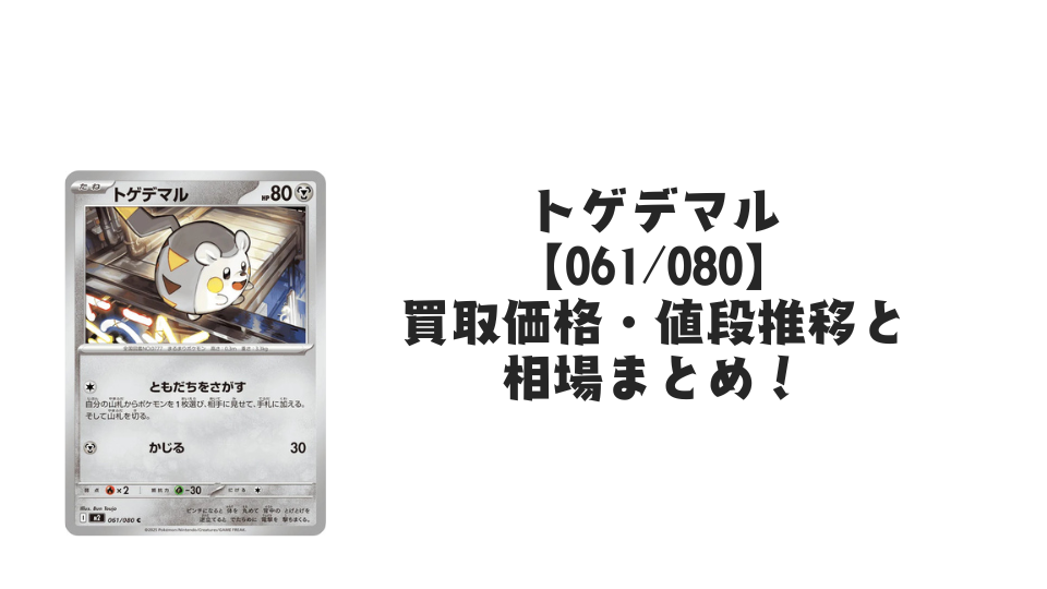 トゲデマル C【061/080】