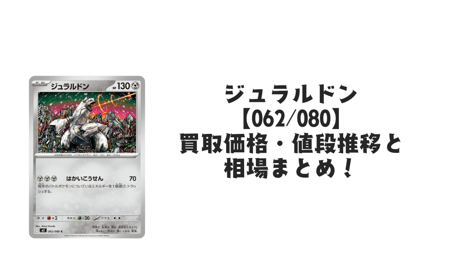 ジュラルドン C【062/080】