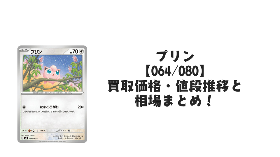 プリン C【064/080】