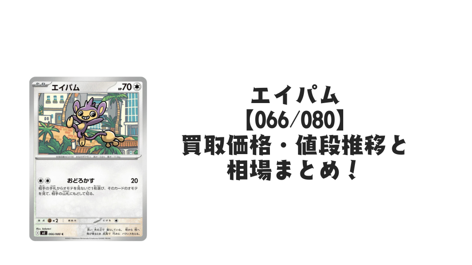 エイパム C【066/080】