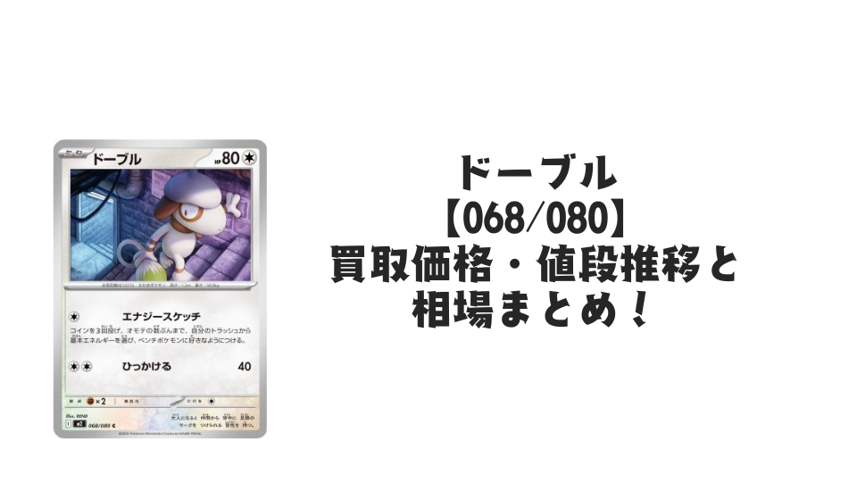 ドーブル Cの買取価格・値段推移と相場まとめ【ポケカ】 – トレカ（TCG