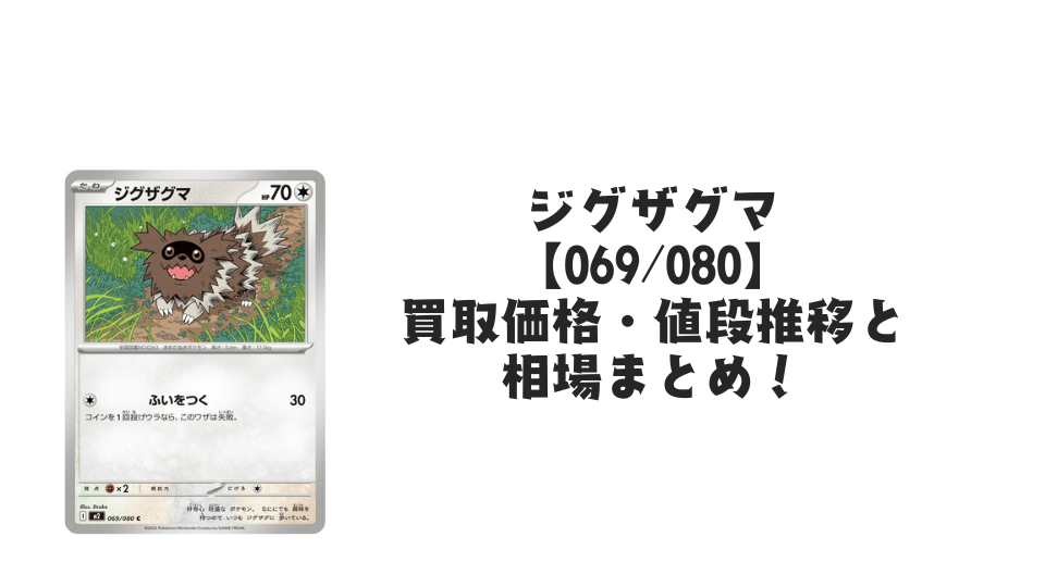 ジグザグマ C【069/080】