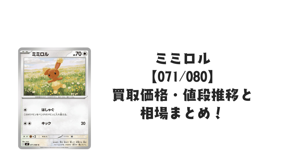 ミミロル C【071/080】