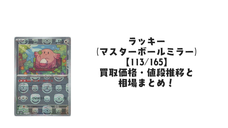 ラッキー(マスターボールミラー)の買取価格・値段推移と相場まとめ ラッキー(マスターボールミラー)の買取価格・値段推移と相場まとめ