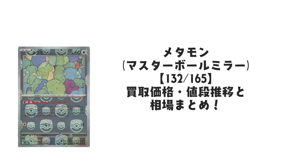 メタモン(マスターボールミラー)の買取価格・値段推移と相場まとめ メタモン(マスターボールミラー)の買取価格・値段推移と相場まとめ
