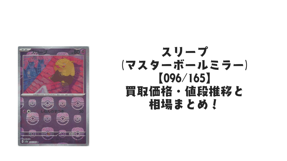 スリープ(マスターボールミラー)の買取価格・値段推移と相場まとめ