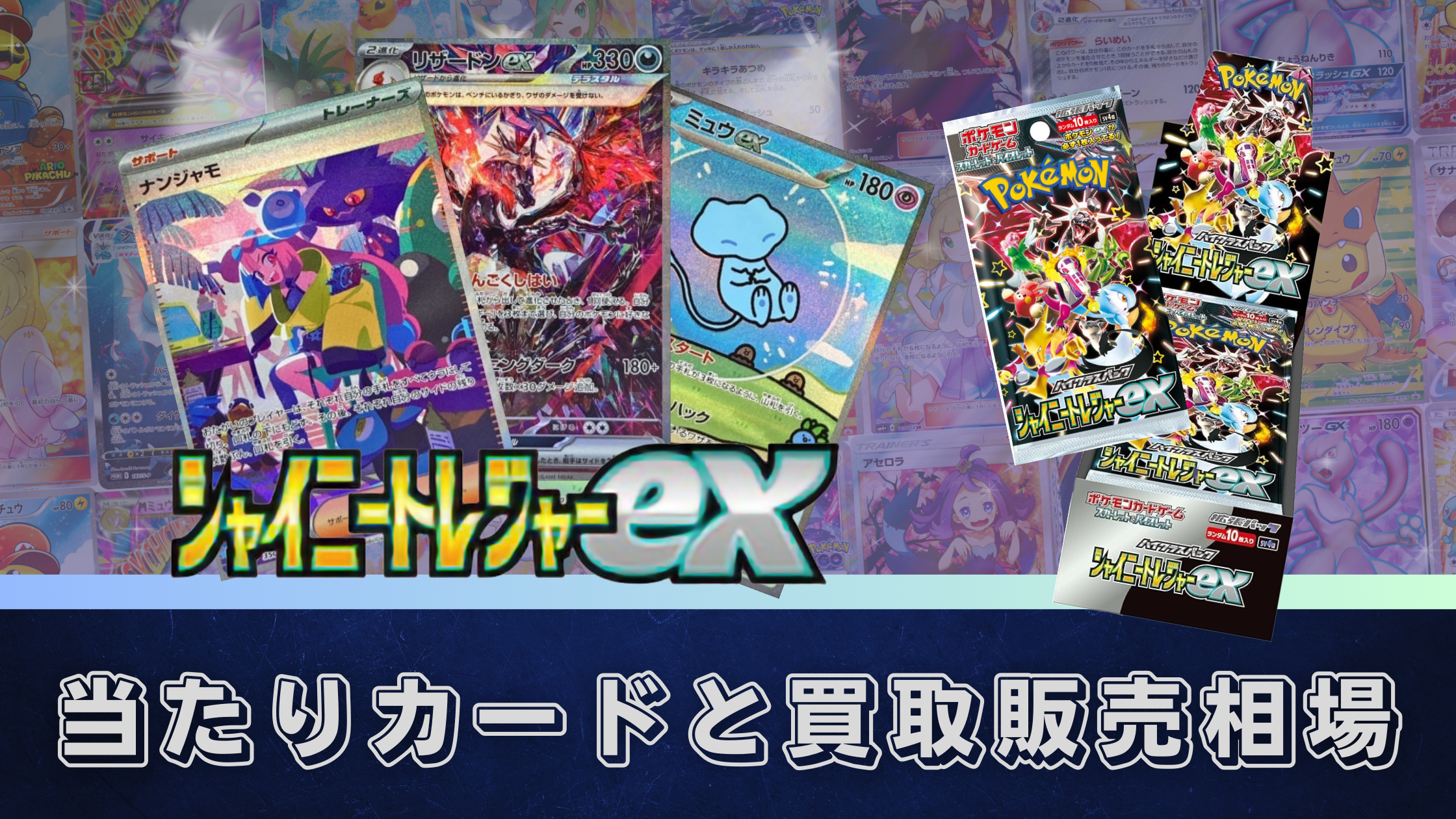 シャイニートレジャーex