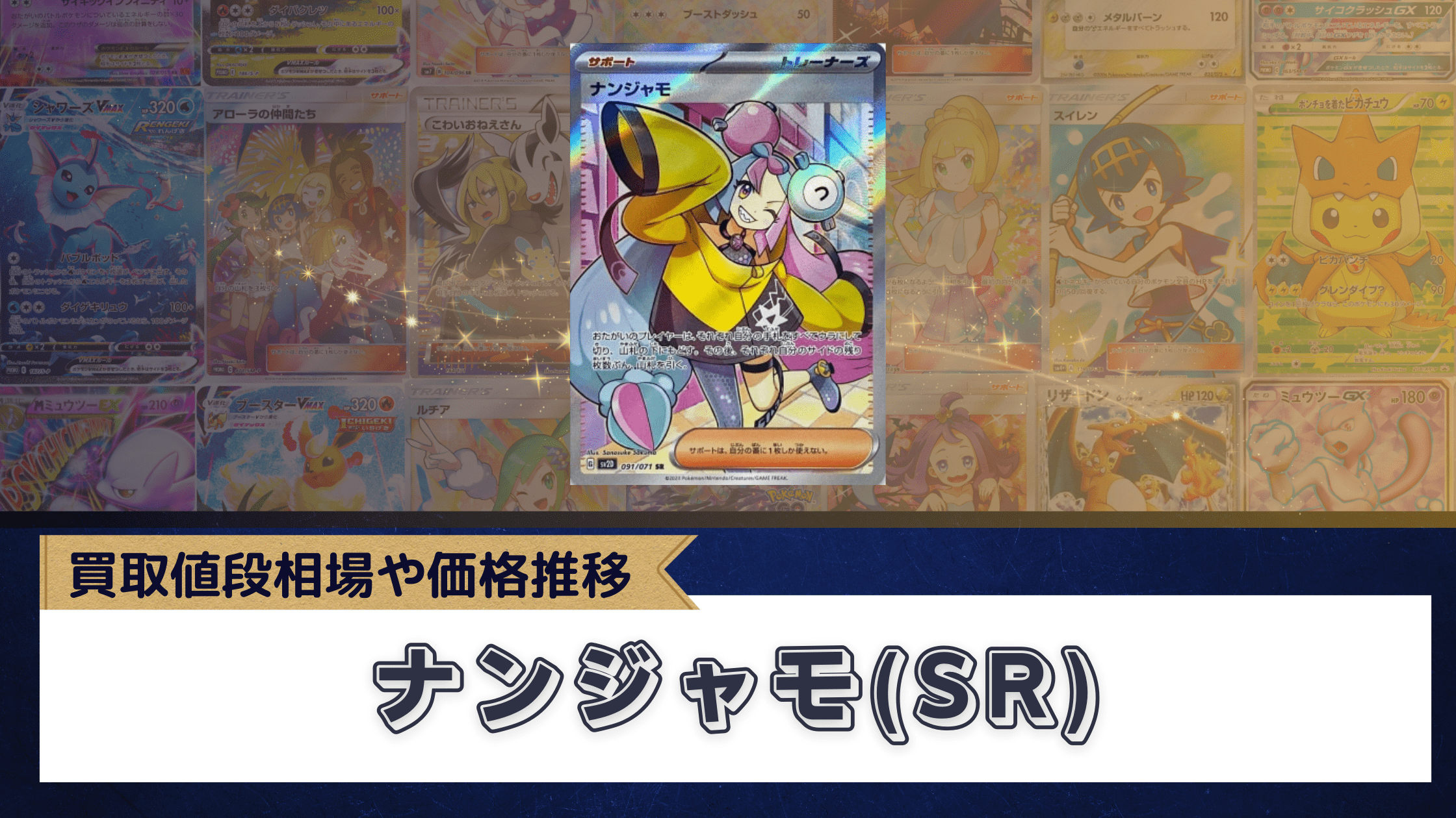 ナンジャモ(SR)の買取推移まとめ!買取・販売相場や価格予想 ナンジャモ(SR)の買取推移まとめ!買取・販売相場や価格予想
