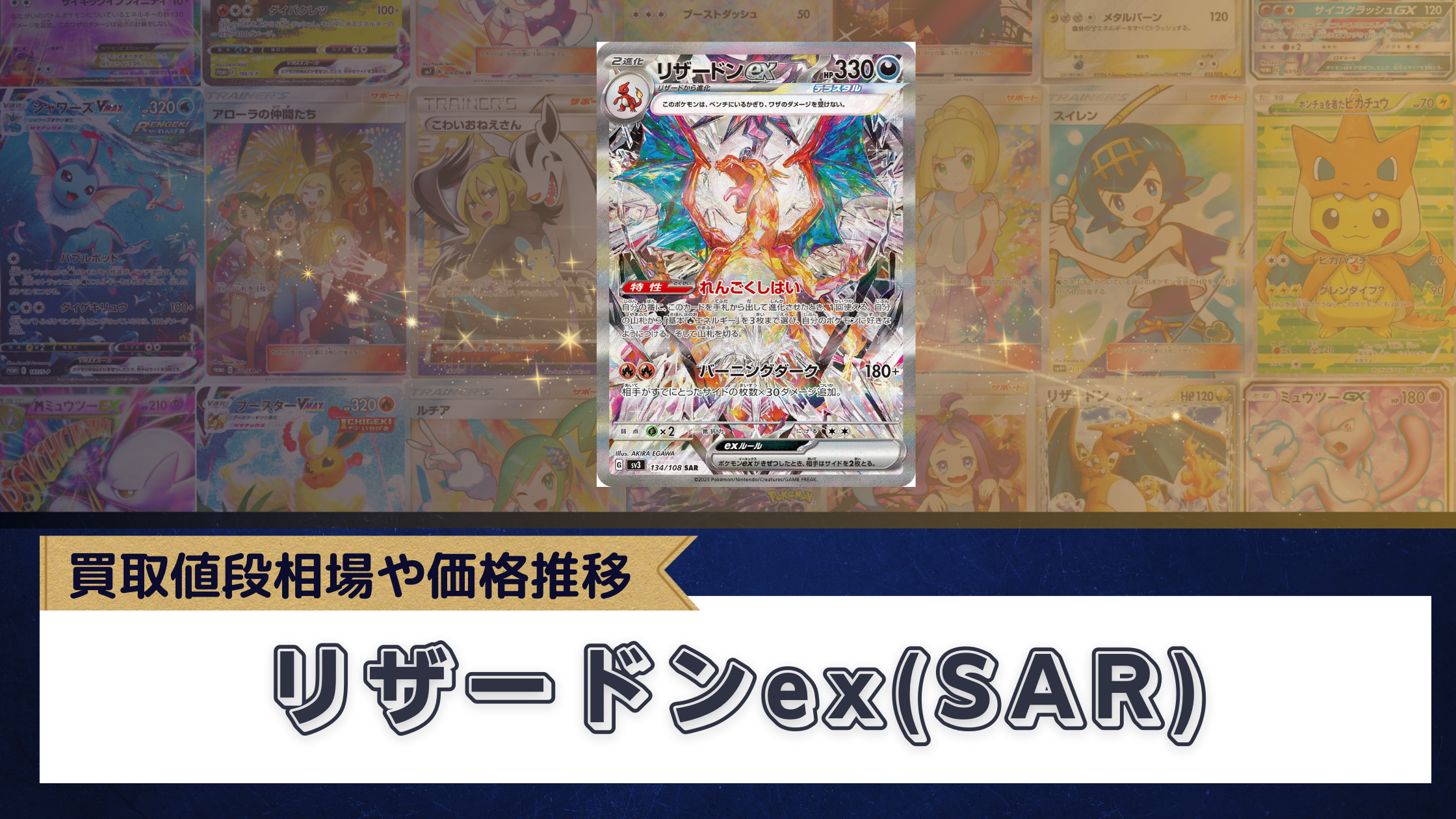 リザードンex(SAR)の値段まとめ!買取・販売相場や価格推移 リザードンex(SAR)の値段まとめ!買取・販売相場や価格推移