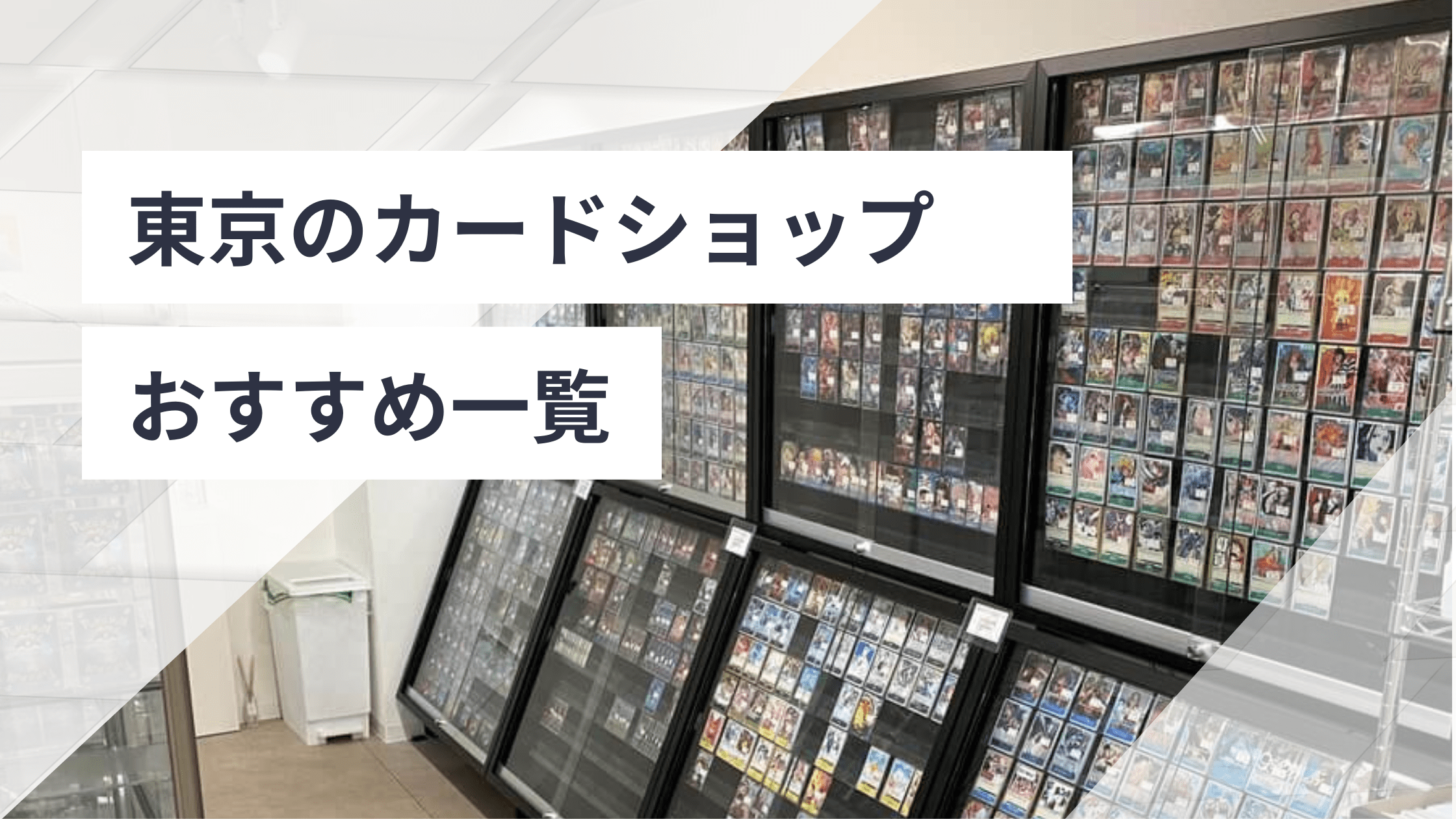 東京のカードショップおすすめ一覧