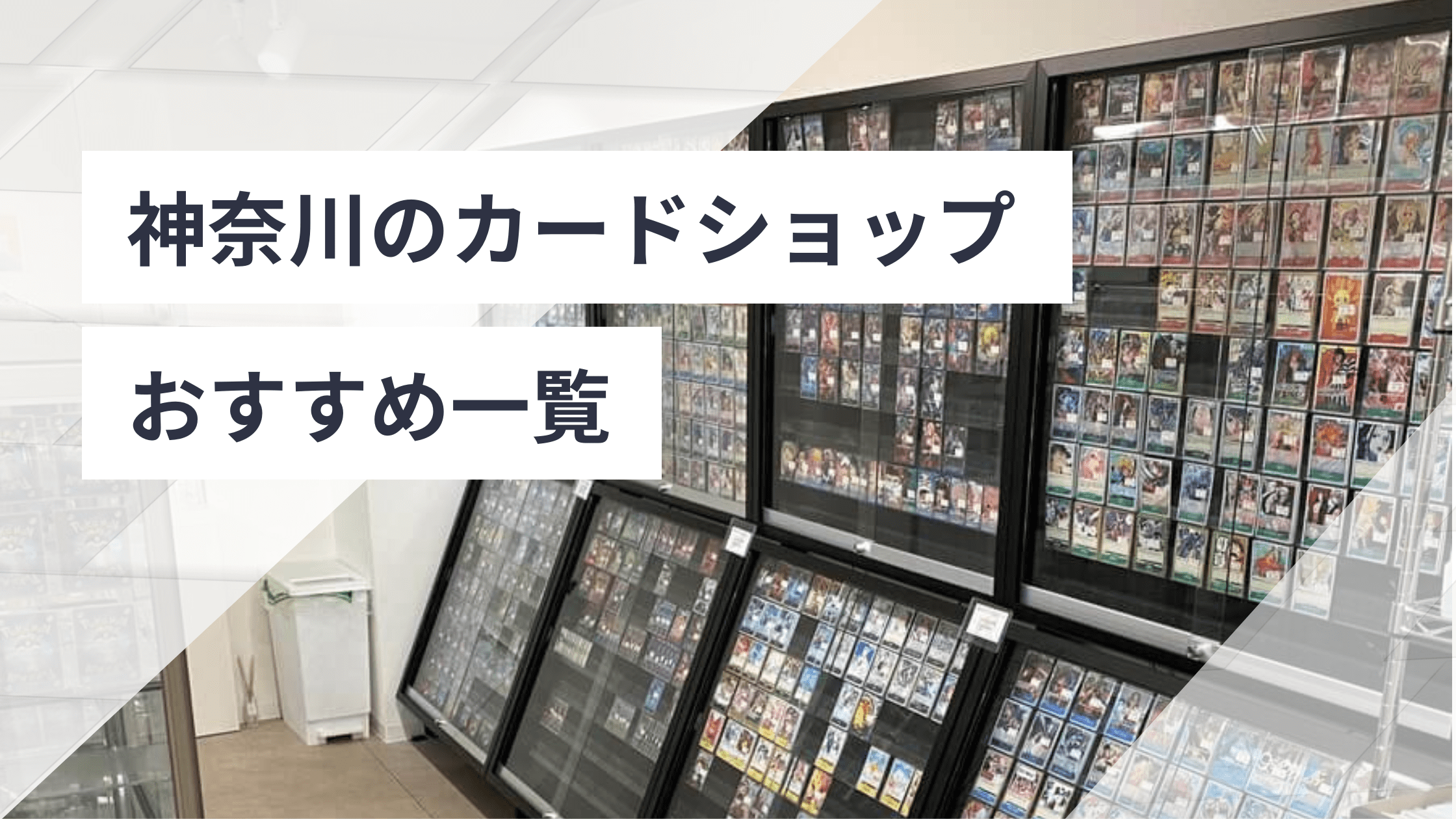神奈川のカードショップおすすめ一覧