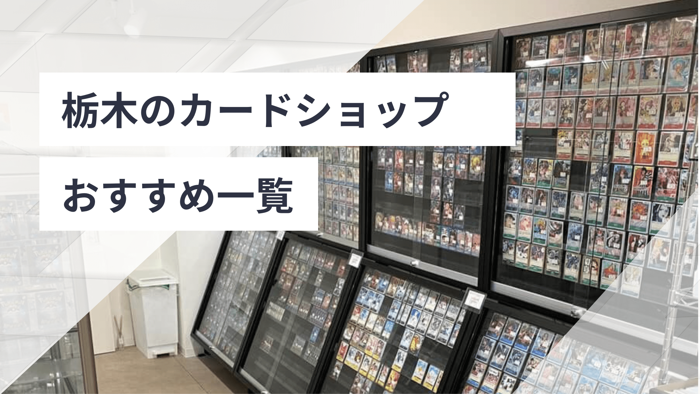 栃木のカードショップおすすめ一覧