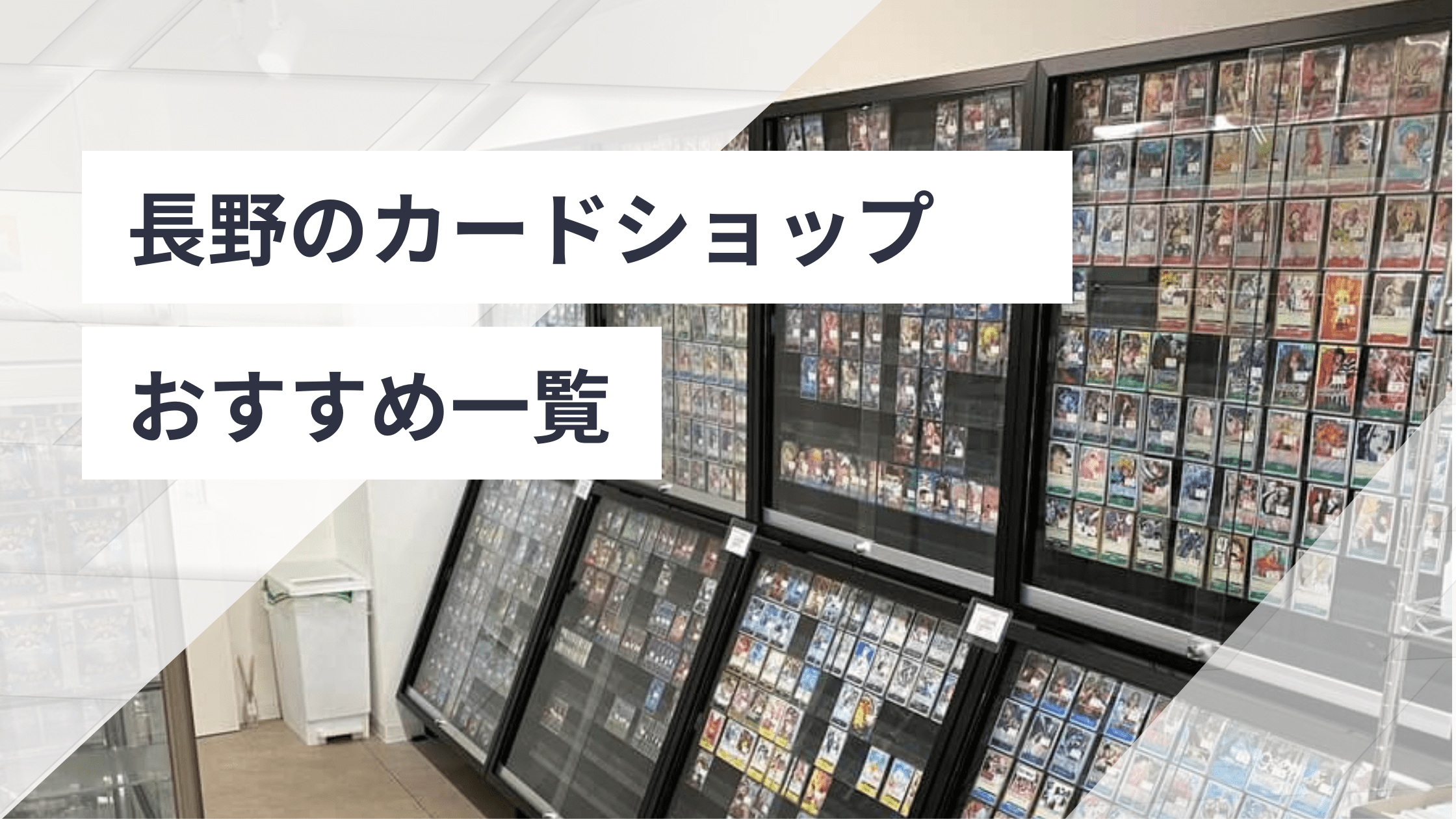 長野のカードショップおすすめ一覧