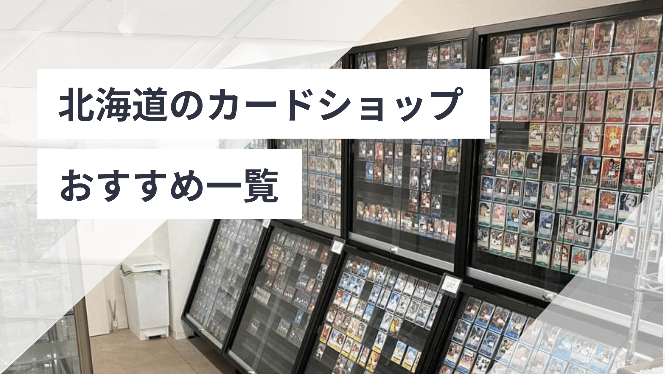 北海道のカードショップおすすめ一覧